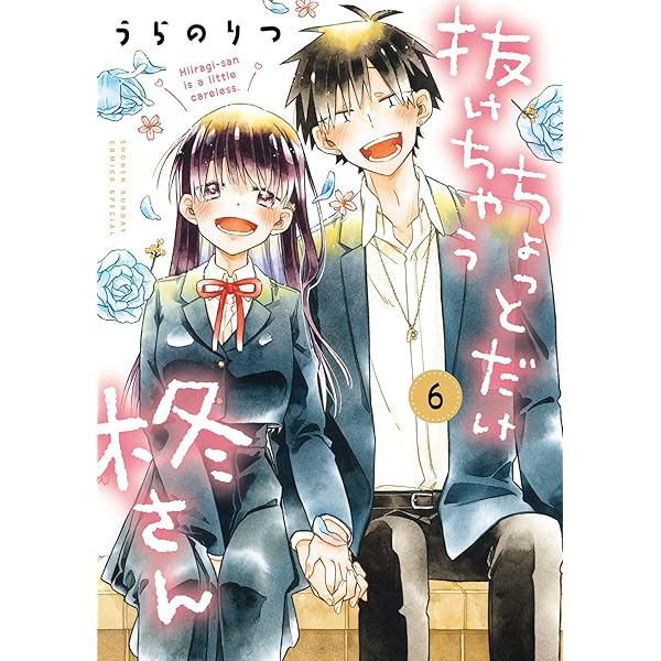 Amazon.co.jp: ちょっとだけ抜けちゃう柊さん（1） (サンデーう